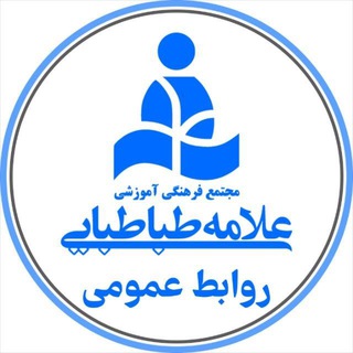 روابط عمومی مجتمع علامه طباطبایی