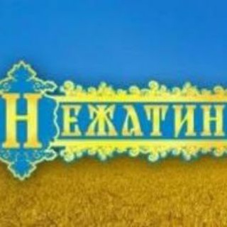 НЕЖАТИН: Новини Ніжина💙та💛України