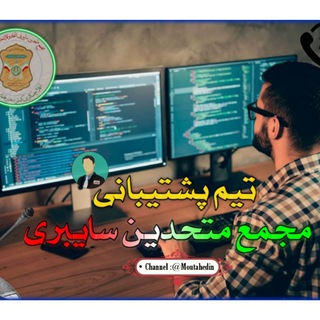 🎙 تیم پشتیبانی | متحدین 🇮🇷