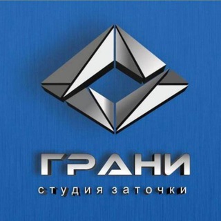 СТУДИЯ ЗАТОЧКИ ГРАНИ