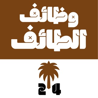وظائف الطائف 24 🇸🇦