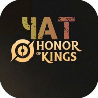 HOK: MOBA | ЧАТ 💬