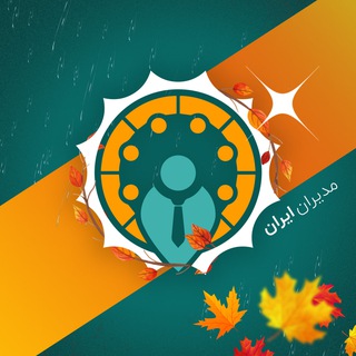 مدیران ایران | آموزش مدیریت کسب وکار |modiriran 🕊
