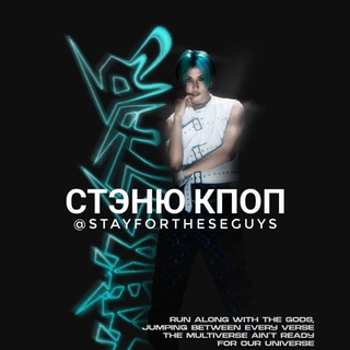 Стэню кпоп