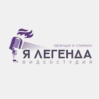 Видеостудия Я ЛЕГЕНДА