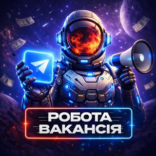 📣 Робота | Вакансія 🇺🇦