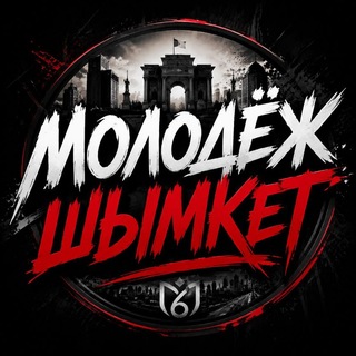 МОЛОДЁЖ ШЫМКЕТ