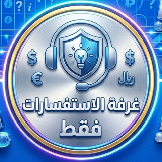 ⁉️⁉️غرفة الاستفسارات فقط⁉️⁉️