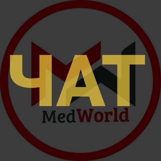 MedWorld обсуждение