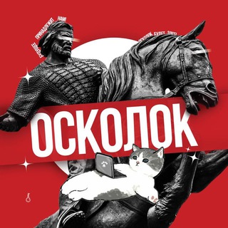 AI ОСКОЛОК