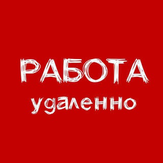 РАБОТА УДАЛЁННО
