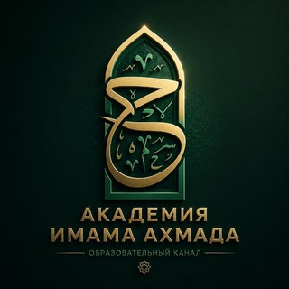 Академия имама Ахмада