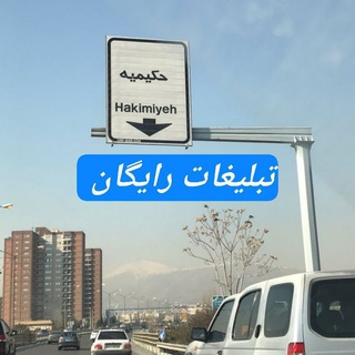 🟡 تبلیغات رایگان تهرانپارس حکیمیه