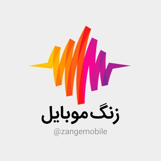 زنگ موبایل