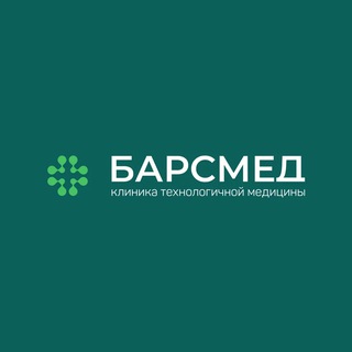 БАРСМЕД - многопрофильный медицинский центр