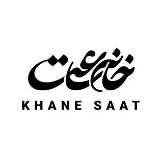 KhaneSaat | خانه ساعت