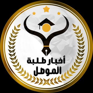 تواصل أخبار طلبة الموصل