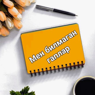 📚 Мен билмаган гаплар 📚