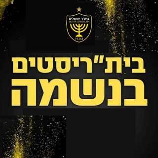 בית"ריסט בנשמה - הקבוצה