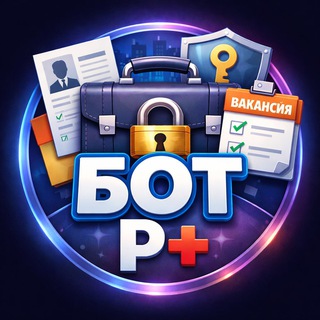 ЗАКРЫТЫЙ КАНАЛ ВАКАНСИЙ И РЕЗЮМЕ Р+