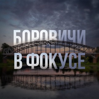Боровичи в фокусе