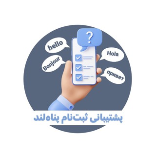 پشتیبانی و ثبت نام پناه‌لند🌱