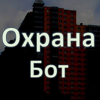 Охрана-бот [Областная 1]