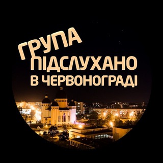 Підслухано в Червонограді
