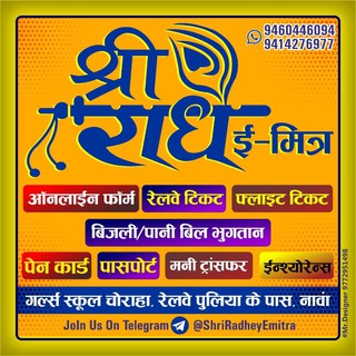 श्री राधे ई-मित्र & रोजगार सेन्टर, नावां Shri Radhey eMitra & Rojgar Centre Nawa City Job Updates Education News eMitra Cares