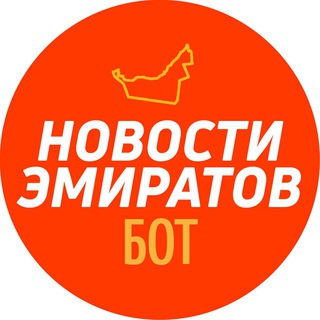 Бот Новости Эмиратов