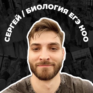 Сергей Биолог из НОО 😈 | ЕГЭ
