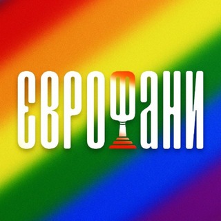 ЄВРОФАНИ 🇺🇦 НОВИНИ ЄВРОБАЧЕННЯ⁣
