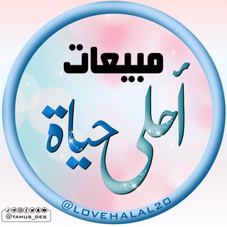 مبيعات أحلى حياة 📚
