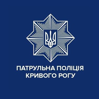 Патрульна поліція Кривого Рогу