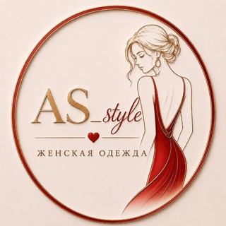 AS_STYLE.Одежда Пятигорск