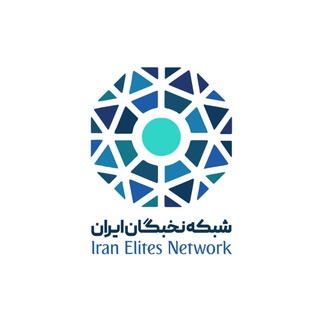 شبکه نخبگان ایران