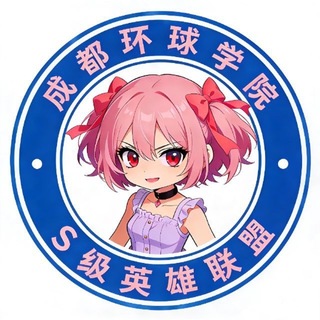 环球学院联盟 @BL_ZH