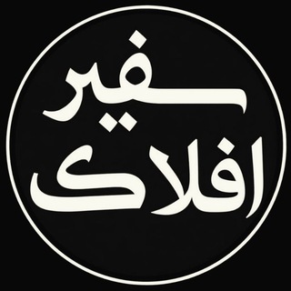 پایگاه خبری سفیرافلاک