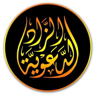 الزاد الدعوية