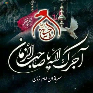 سربازان امام زمان