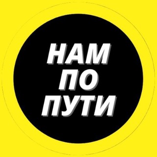 НАМ ПО ПУТИ | +7 (949) 472-23-81