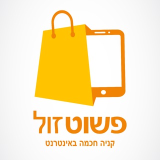 פשוט זול - קניה חכמה באינטרנט