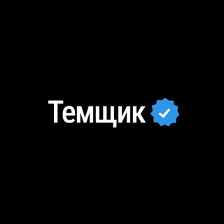 Темщик