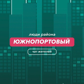 Южнопортовый | чат района