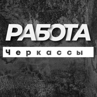 РОБОТА ЧЕРКАСИ ЧЕРКАССЫ