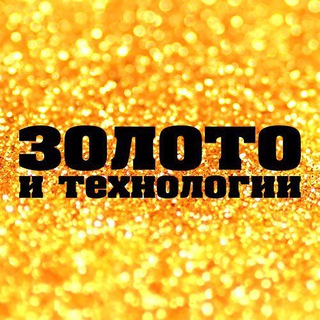 Золото и Технологии | Отраслевые новости и аналитика