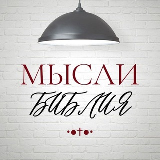 •◉ МЫℭЛИ † ЂИЂЛИЯ ◉•