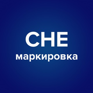 Маркировка с Леной Че