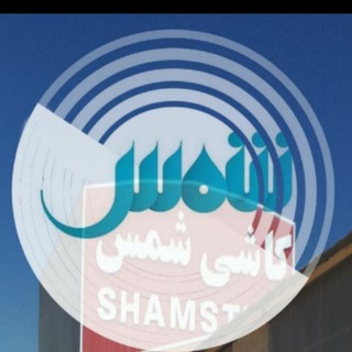 کارخانه کاشی شمس