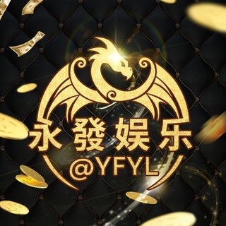 永發活动福利频道 总押500万美金